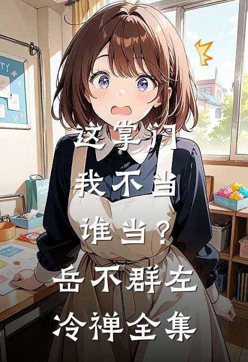 这掌门我不当，谁当？岳不群左冷禅全集