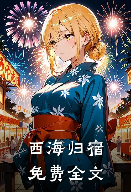西海归宿免费全文