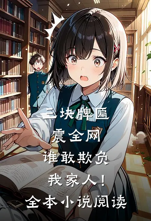 三块牌匾震全网，谁敢欺负我家人！全本小说阅读