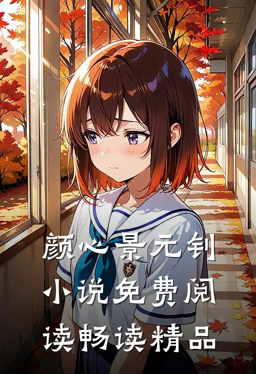 颜心景元钊小说免费阅读畅读精品