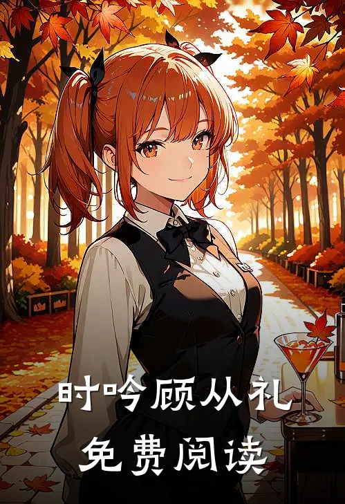 时吟顾从礼免费阅读