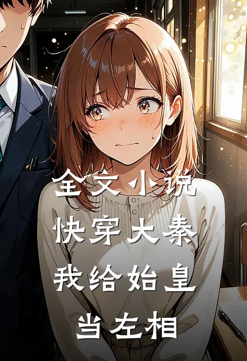 全文小说快穿大秦：我给始皇当左相