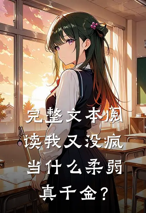 完整文本阅读我又没疯，当什么柔弱真千金？