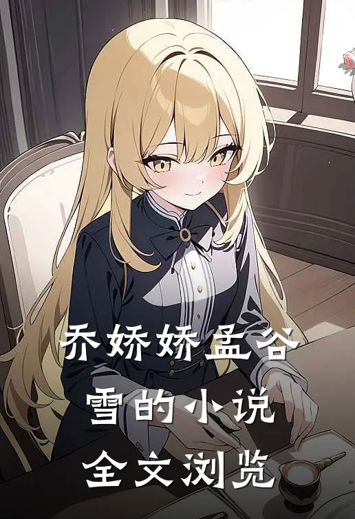 乔娇娇孟谷雪的小说全文浏览