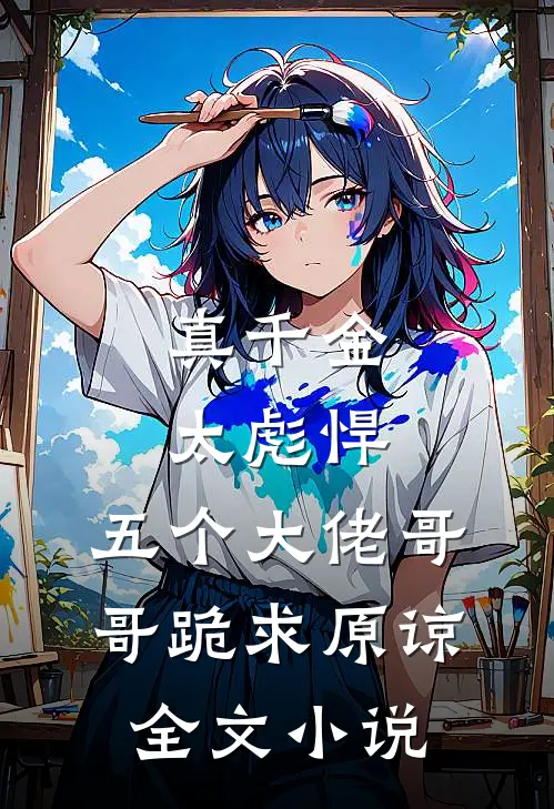 真千金太彪悍，五个大佬哥哥跪求原谅全文小说