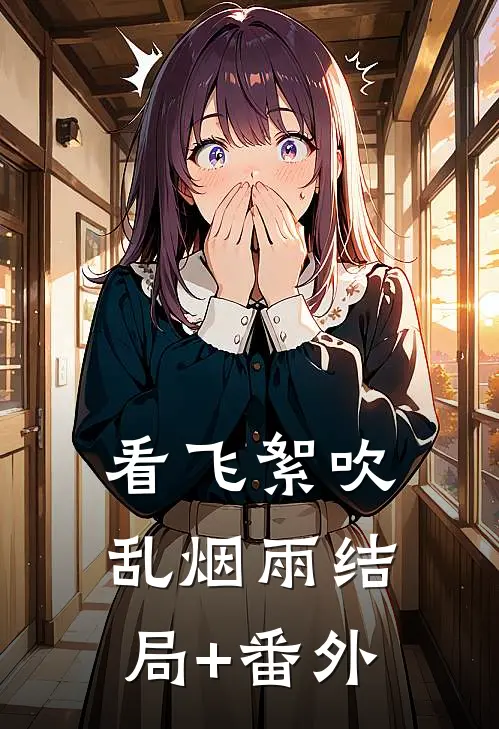 看飞絮吹乱烟雨结局+番外