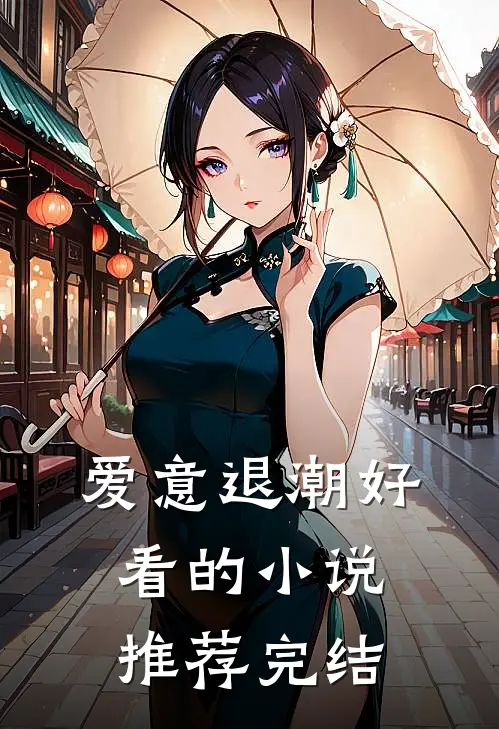 爱意退潮好看的小说推荐完结