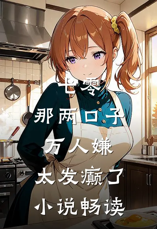 七零：那两口子万人嫌，太发癫了小说畅读