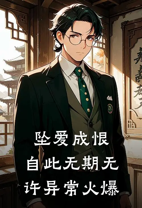 坠爱成恨，自此无期无许异常火爆