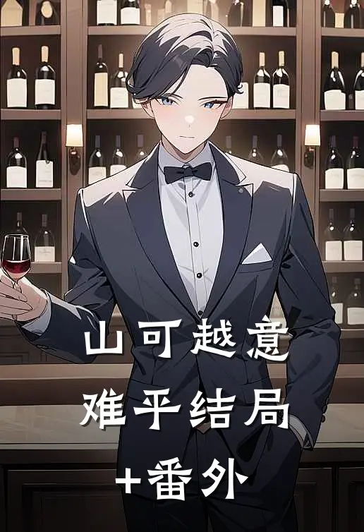 山可越意难平结局+番外