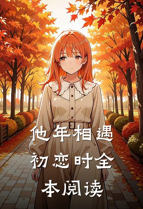 他年相遇初恋时全本阅读