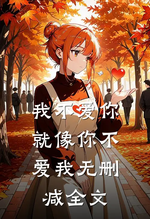 我不爱你,就像你不爱我无删减全文在线阅读
