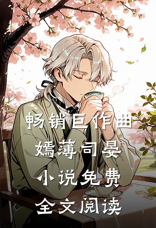 畅销巨作曲嫣薄司晏小说免费全文阅读