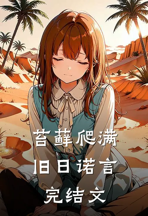 苔藓爬满旧日诺言完结文