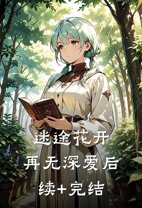 迷途花开，再无深爱后续+完结