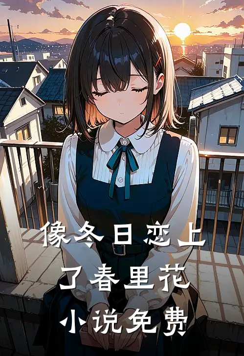 像冬日恋上了春里花小说免费