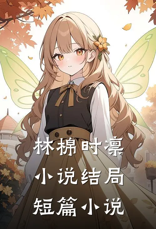 林棉时凛小说结局短篇小说
