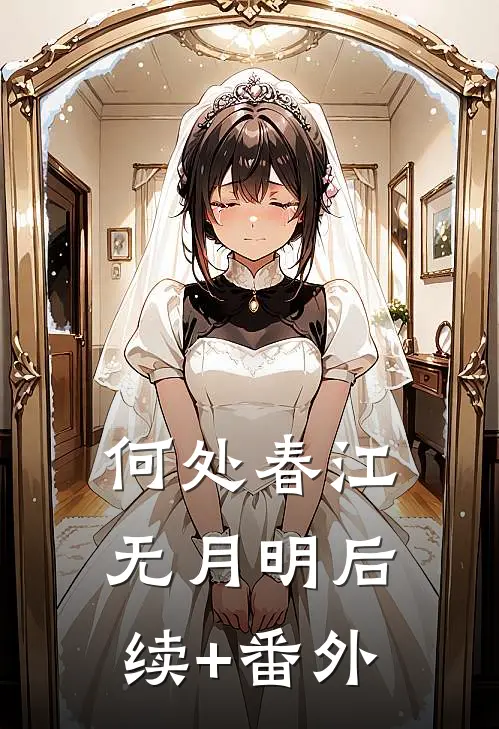 何处春江无月明后续+番外