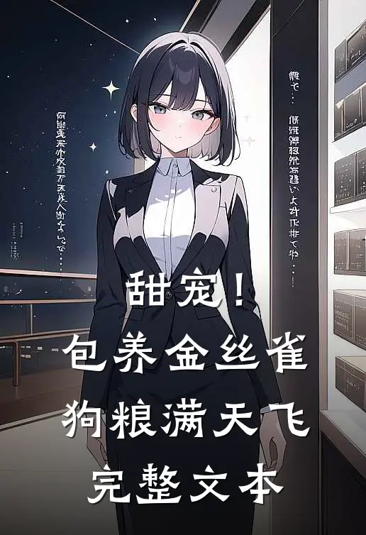 甜宠！包养金丝雀，狗粮满天飞完整文本