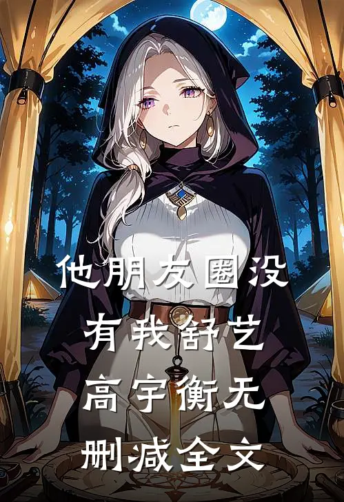 他朋友圈没有我舒艺高宇衡无删减全文