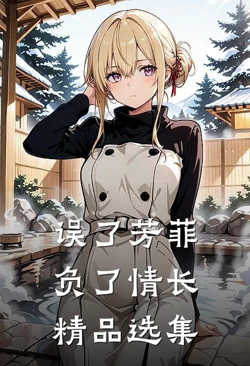 误了芳菲，负了情长精品选集