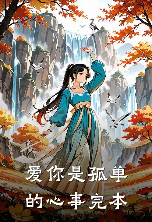 爱你是孤单的心事完本