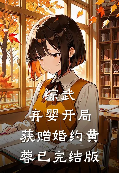 综武：弃婴开局，获赠婚约黄蓉已完结版