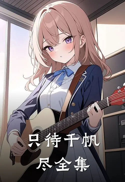 只待千帆尽 全集