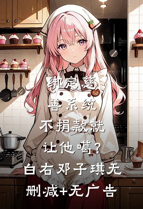 绑定慈善系统，不捐款就让他噶？白右邓子琪无删减+无广告