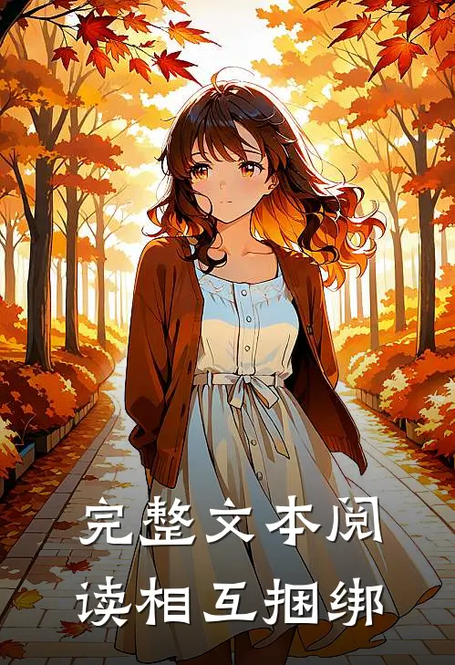 完整文本阅读相互捆绑
