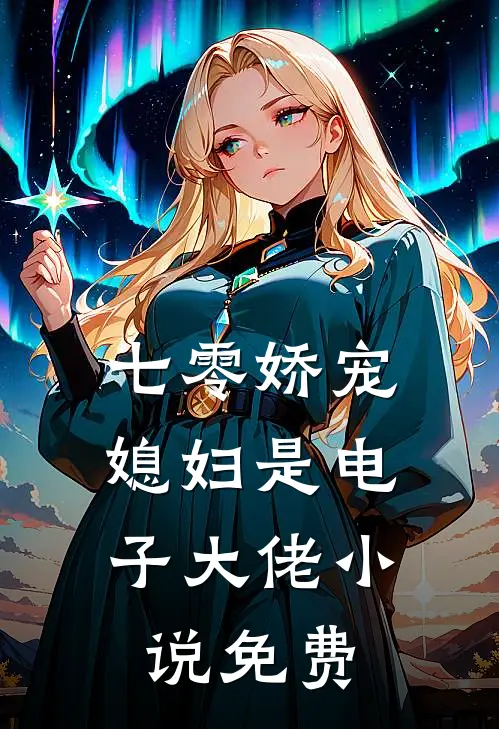 七零娇宠：媳妇是电子大佬小说免费