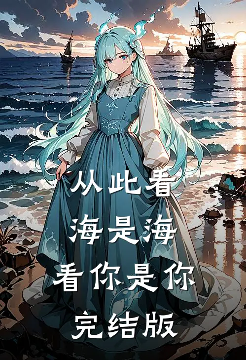 从此看海是海，看你是你完结版