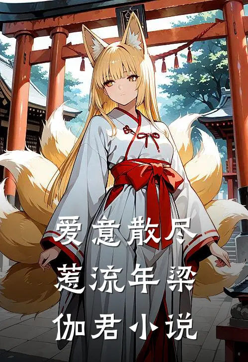 爱意散尽惹流年梁伽君小说