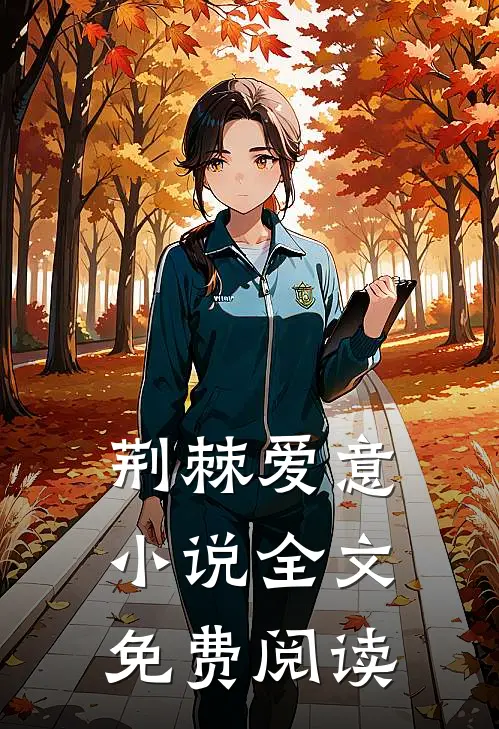 荆棘爱意小说全文免费阅读