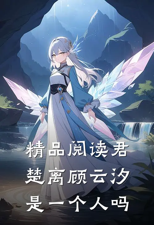 精品阅读君楚离顾云汐是一个人吗