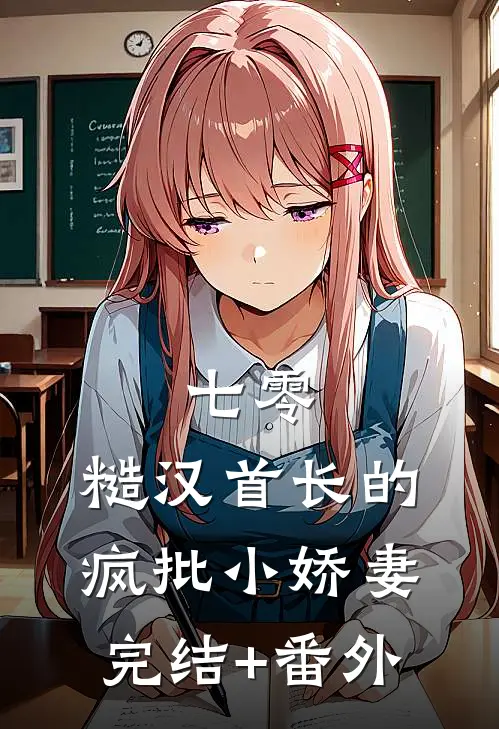 七零：糙汉首长的疯批小娇妻完结+番外