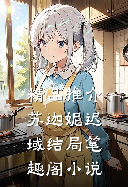 精品推介苏迦妮迟域结局笔趣阁小说