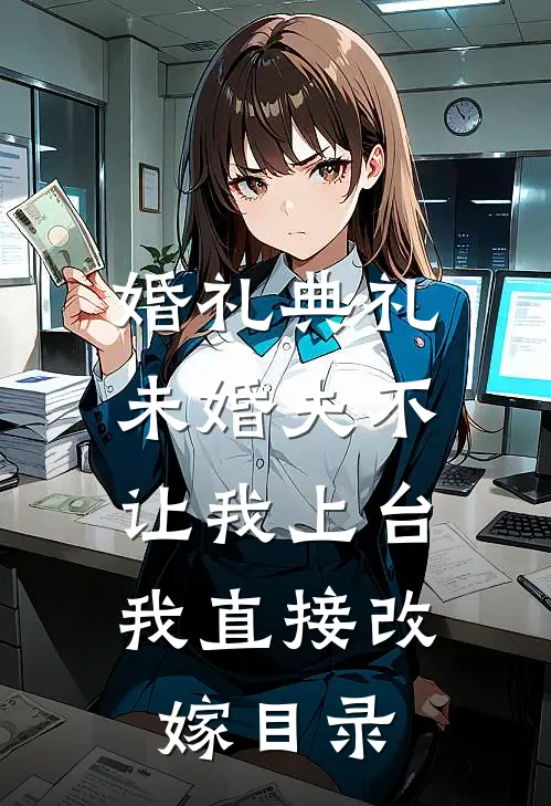 婚礼典礼未婚夫不让我上台，我直接改嫁目录