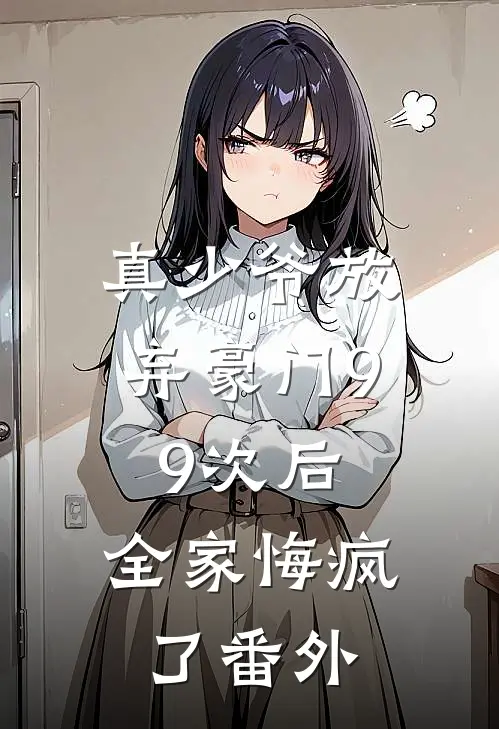 真少爷放弃豪门99次后，全家悔疯了 番外
