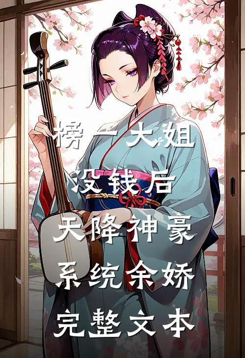 榜一大姐没钱后,天降神豪系统余娇完整文本