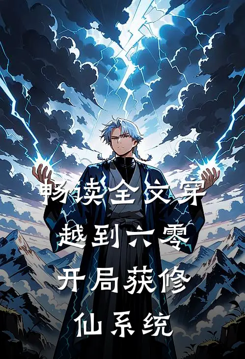 畅读全文穿越到六零，开局获修仙系统