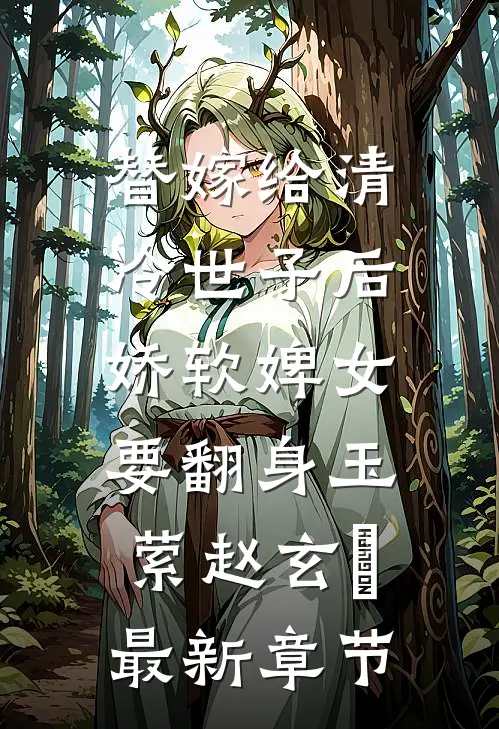 替嫁给清冷世子后，娇软婢女要翻身玉萦赵玄祐最新章节
