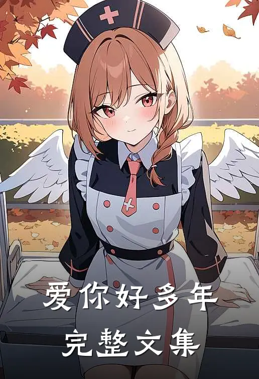 爱你好多年完整文集