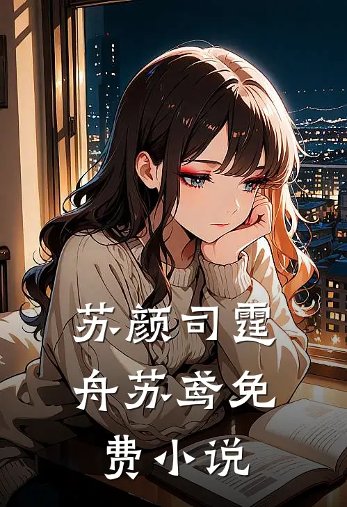 苏颜司霆舟苏鸢免费小说