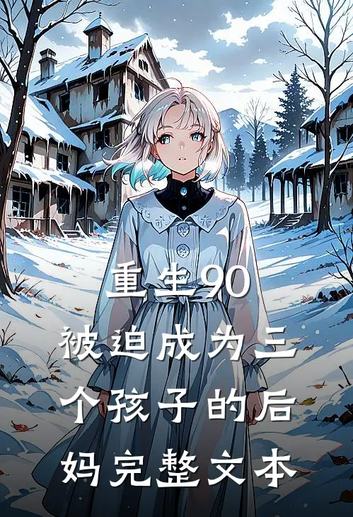 重生90：被迫成为三个孩子的后妈完整文本