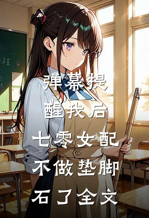 弹幕提醒我后，七零女配不做垫脚石了全文