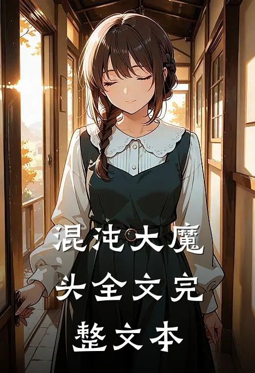 混沌大魔头全文完整文本