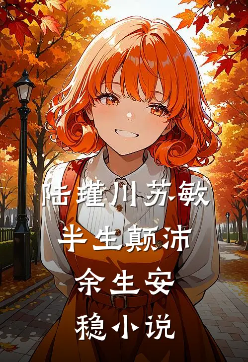 陆瑾川苏敏半生颠沛，余生安稳小说