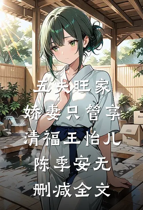 五夫旺家：娇妻只管享清福王怡儿陈季安无删减全文