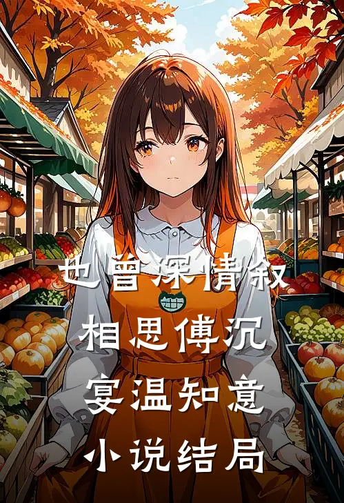 也曾深情叙相思傅沉宴温知意小说结局